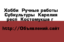 Хобби. Ручные работы Субкультуры. Карелия респ.,Костомукша г.